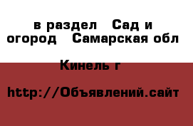  в раздел : Сад и огород . Самарская обл.,Кинель г.